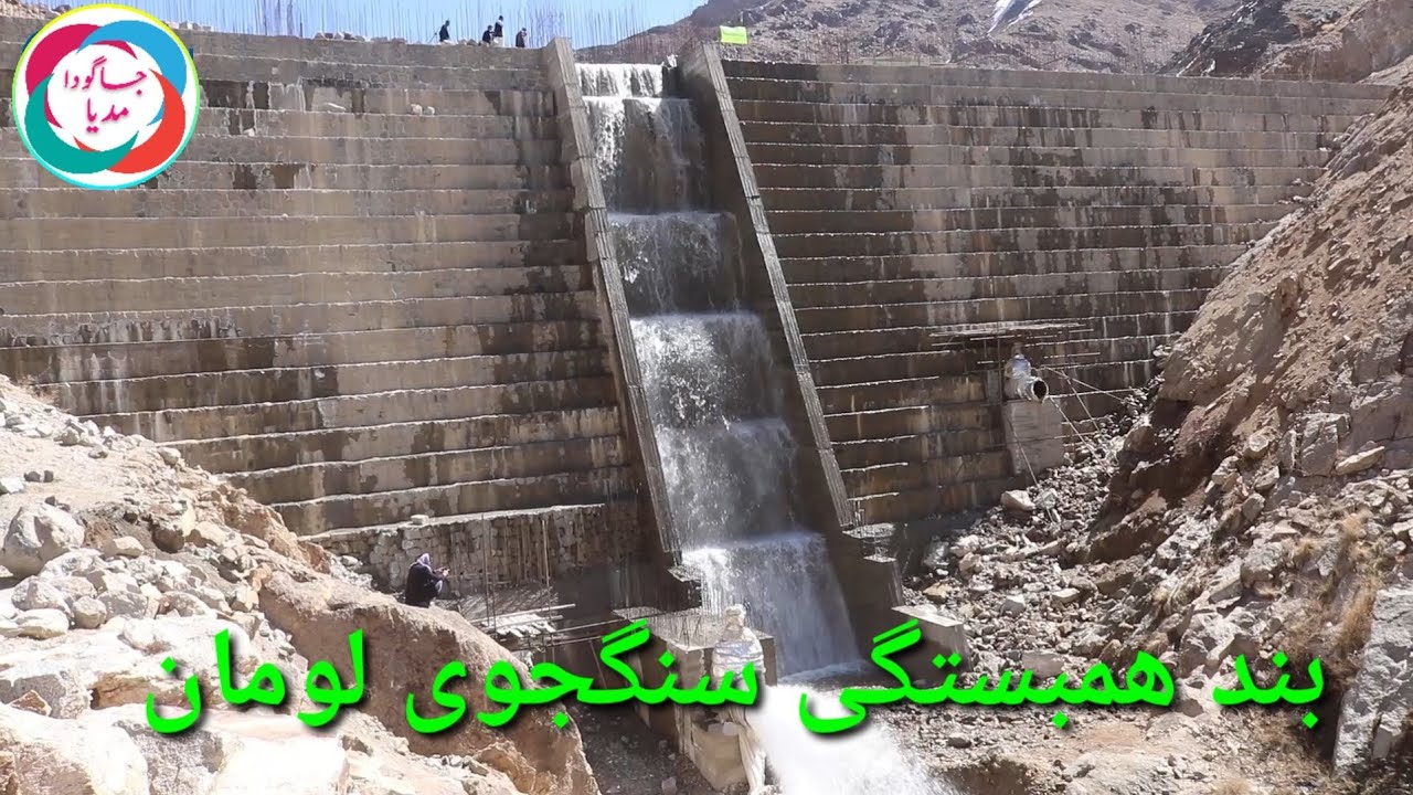 باجمعی از عزیزان رفتیم چکر در بند سنگجوی لومان #جاغوری #افغانستان