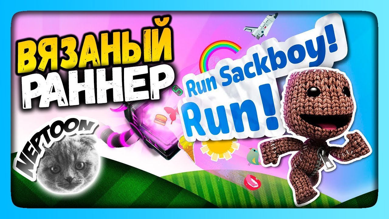 Run Sackboy! Run! Прохождение ✅ ВЯЗАНЫЙ РАННЕР!