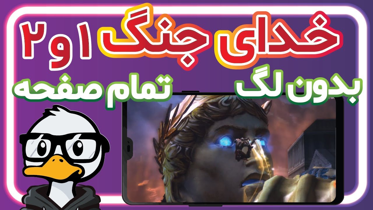 خدای جنگ ۲ برای اندروید | روی موبایل بدون لگ گوشی ضعیف God of war 2