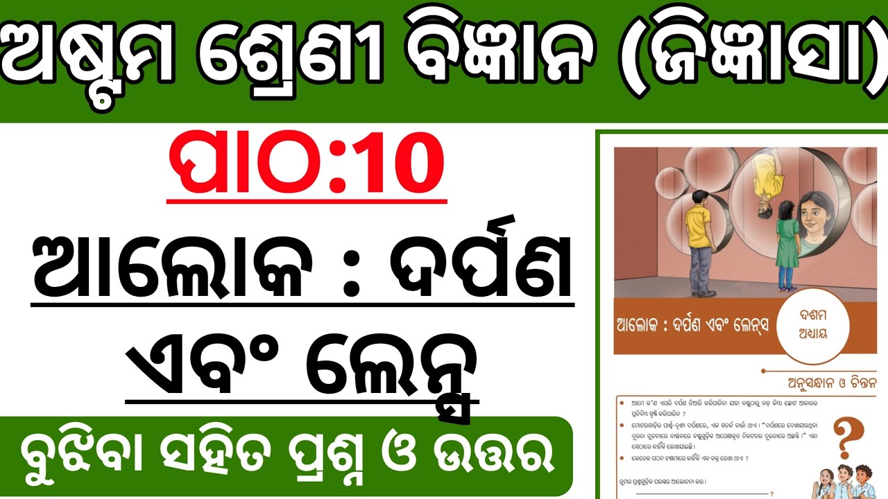 Aloka : Darpana Ebam Lens Question Answer | Class 8 Science Chapter 10 | Odia Medium | Odisha