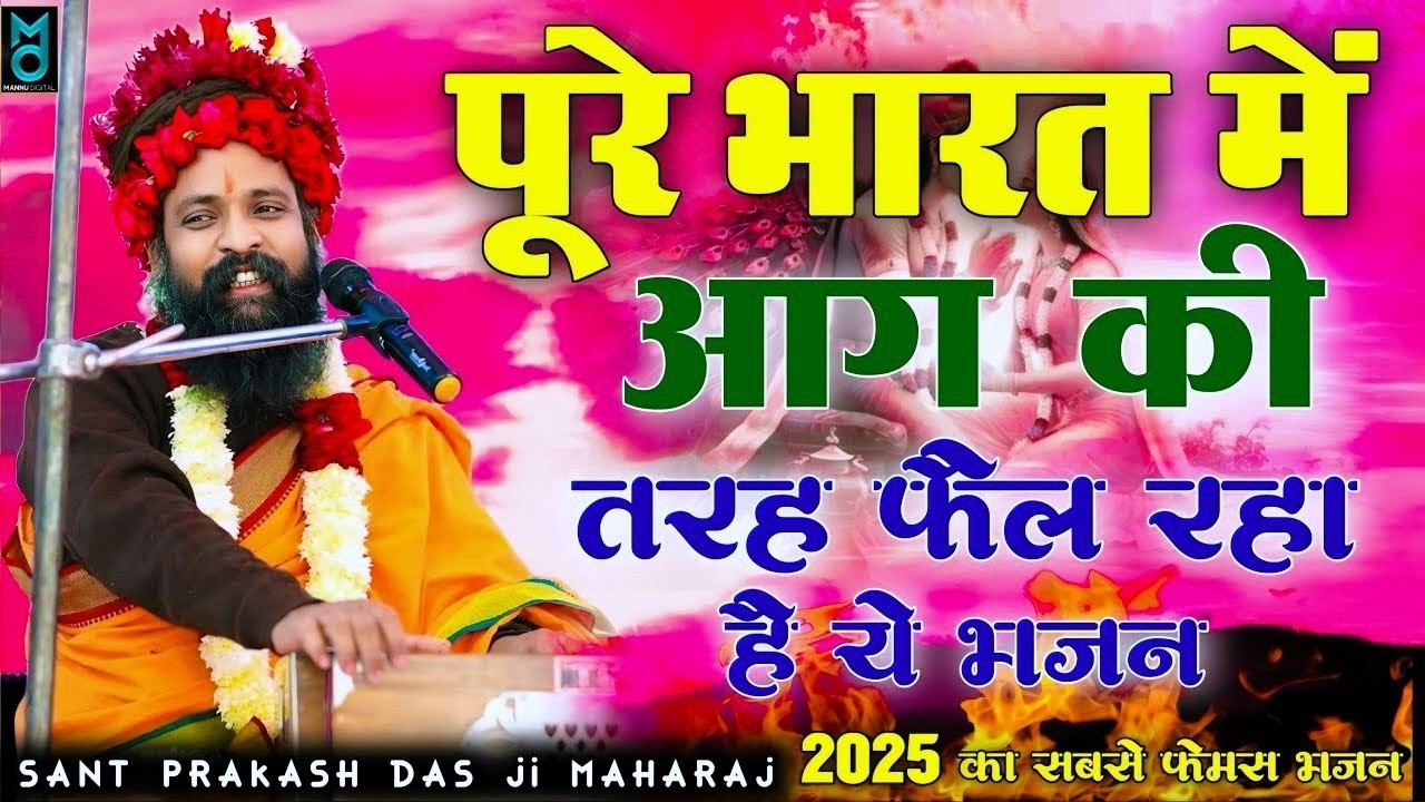 2026  में इंस्टाग्राम पर सबसे ज्यादा ट्रेंडिंग में चल रहा है ये भजन !! Sant Prakash Das Ji Maharaj