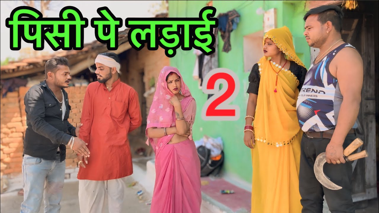 पिसी पे लड़ाई Pisi Pe Ladai भाग 2 चंदभान भैया! sunil Devraj! dadda ki comedy govind bhaiya 