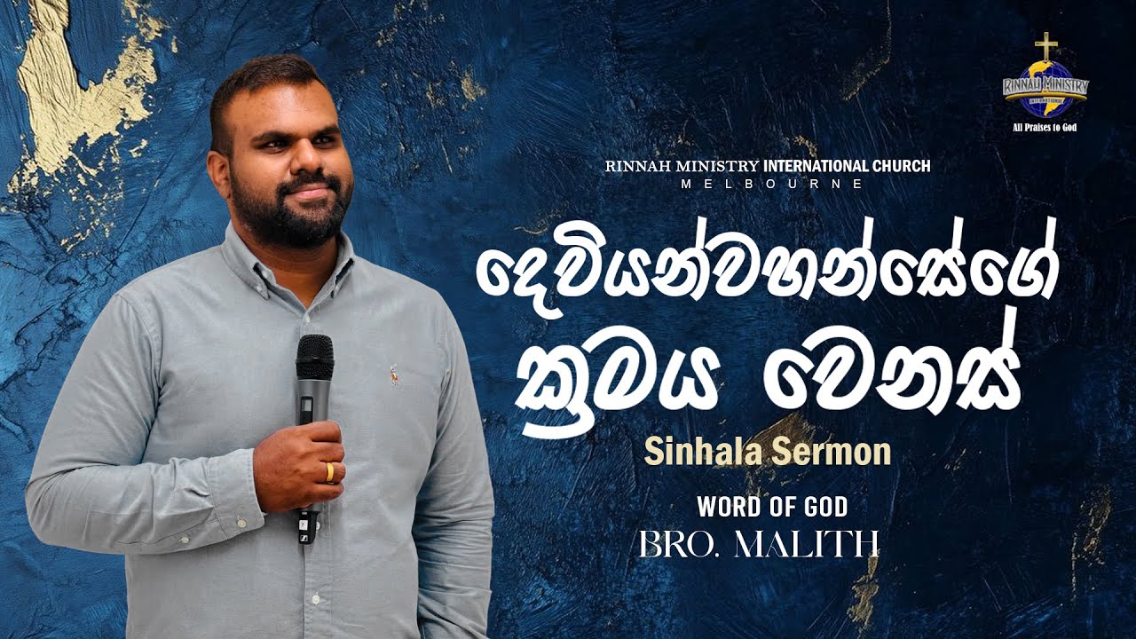 Sinhala Sermon | Bro. Malith | RMI CHURCH