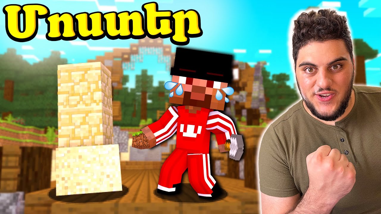 ՇԻՆԱՐԱՐ ՍԱՔԸ ՆՈՐԻՑ ԿԱՌՈՒՑՈՒՄ Է ՄՈՍՏԵՐ! MOSTER MINERCAFT HAYEREN