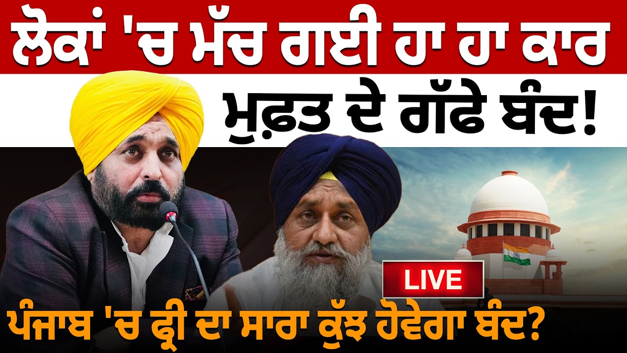 ਲੋਕਾਂ 'ਚ ਮੱਚ ਗਈ ਹਾ ਹਾ ਕਾਰ,  ਮੁਫ਼ਤ ਦੇ ਗੱਫੇ ਬੰਦ! ਪੰਜਾਬ 'ਚ ਫ੍ਰੀ ਦਾ ਸਾਰਾ ਕੁੱਝ ਹੋਵੇਗਾ ਬੰਦ?