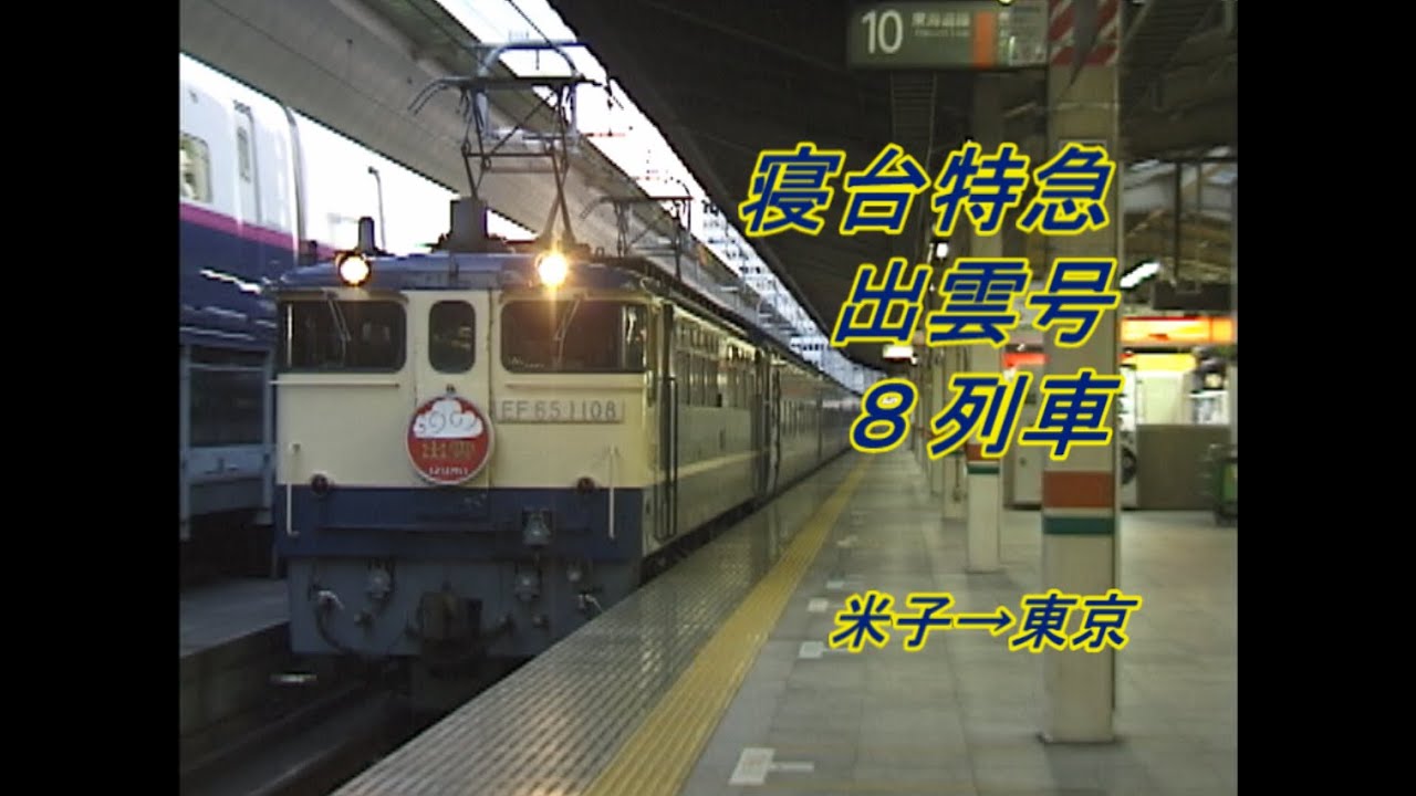 寝台特急　出雲号　東京行　後半（米子ー東京）