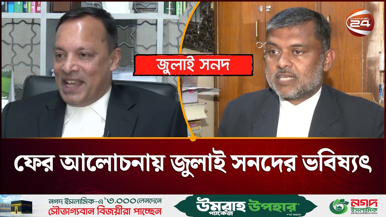 সংবিধান সংস্কার পরিষদের শপথ বিতর্ক | Constitutional reform | Debate | Controversy | Channel 24