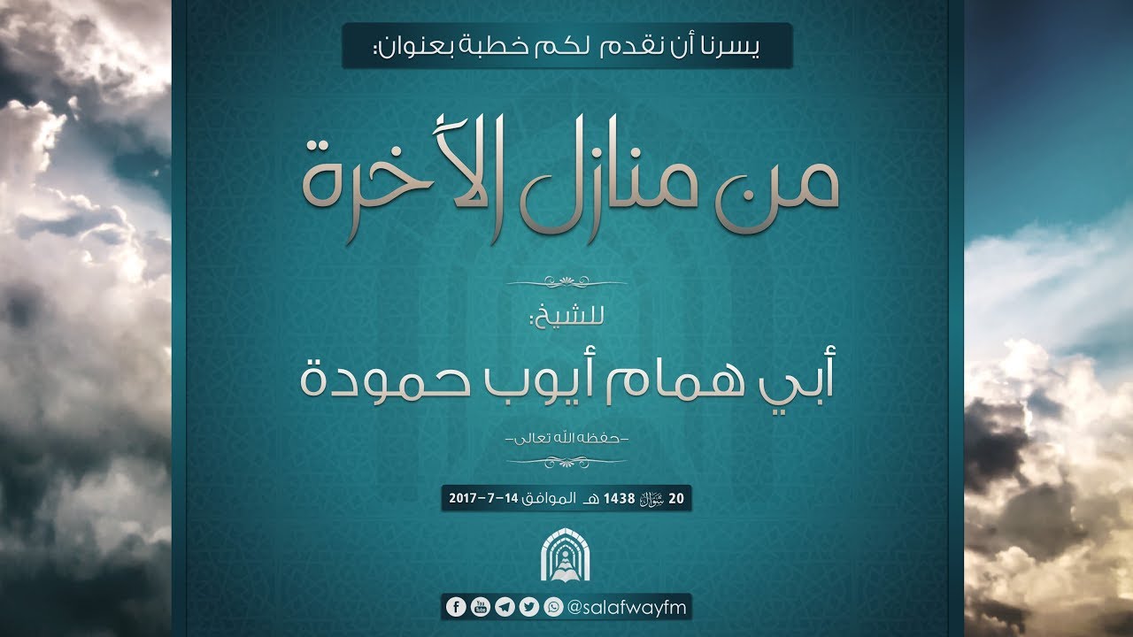 من منازل الآخرة - خطبة للشيخ أبي همام أيوب حمودة