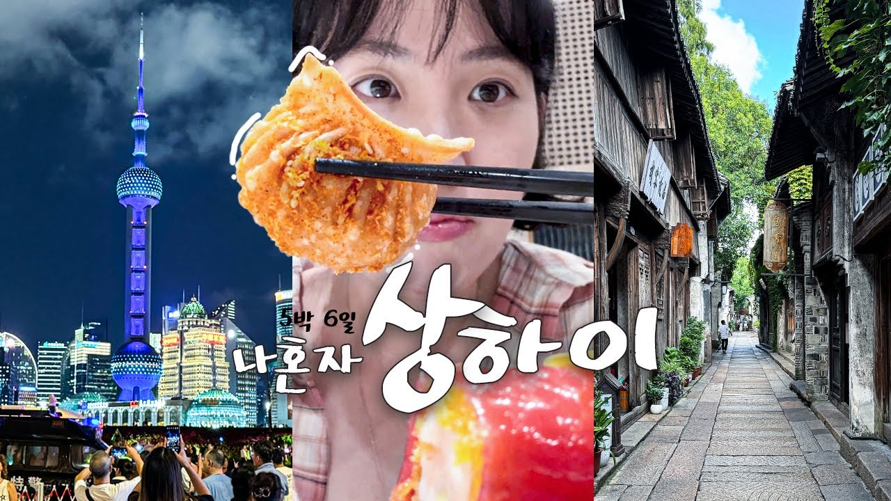[중국🇨🇳] 인생 첫 중국여행 EP.2 | 상하이 도착!  맛집 털고 내 정신도 털린 이유?!  👀 | 점도덕 | 헤이티 | 동방명주 뷰 IFC 레지던스 | 와이탄