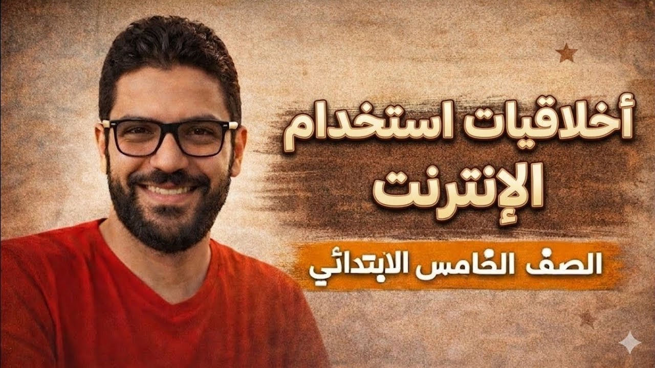 شرح درس أخلاقيات استخدام الإنترنت - خامسة ابتدائي - الفصل الدراسي الثاني - المنهج الجديد 2026