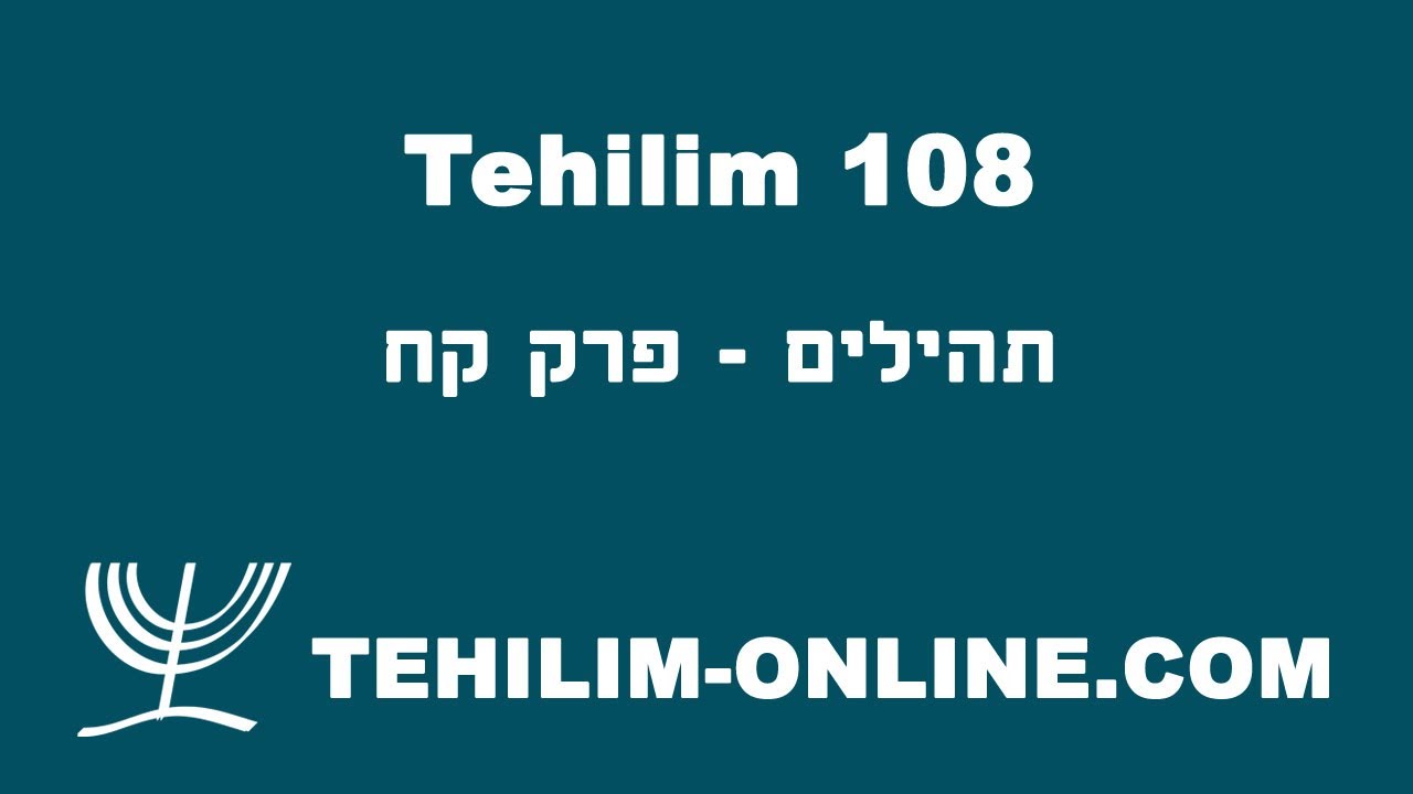 Tehilim 108 - תהילים קח