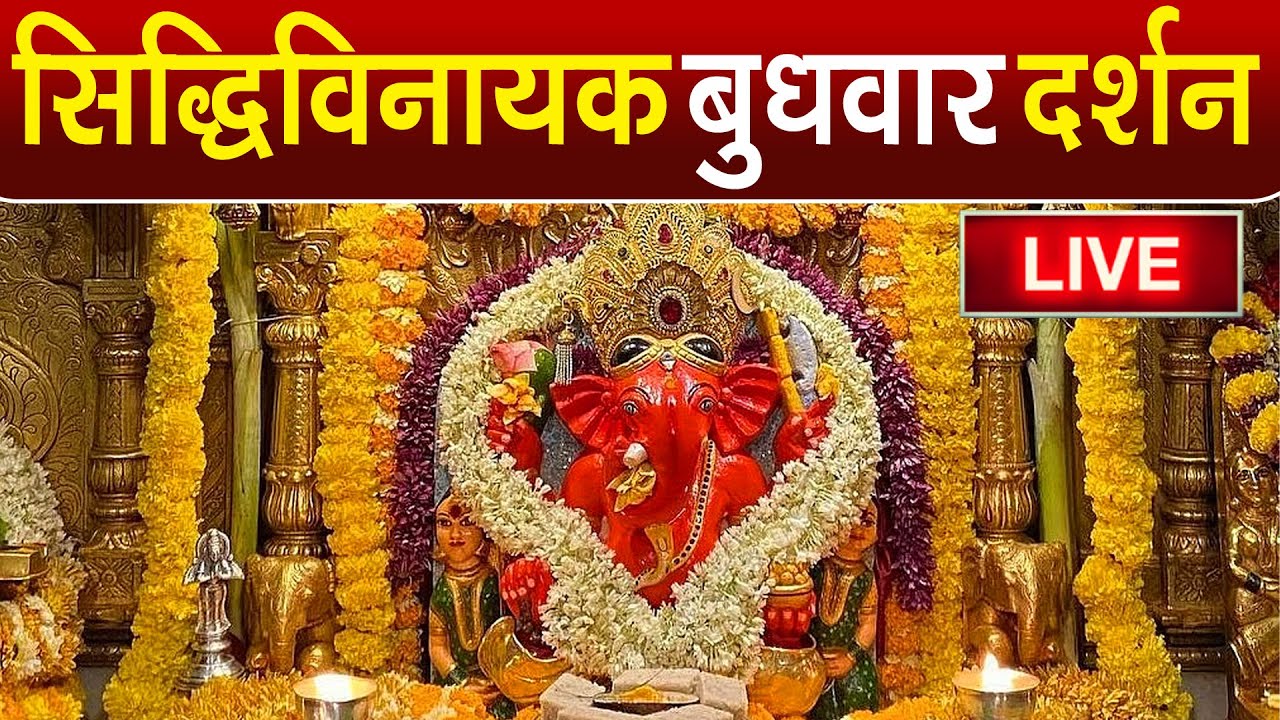 LIVE : Siddhivinayak Live Darshan || सिद्धिविनायक लाइव दर्शन || From Siddhivinayak Mandir Mumbai2026