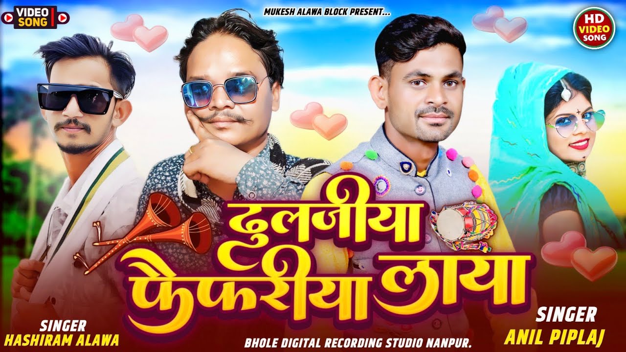 ढूलजिया लाया 🎷 फेफरिया बुलिया | Adiwasi Song 2025 | Singer Anil Piplaj | Singer Hasiram Alawe 