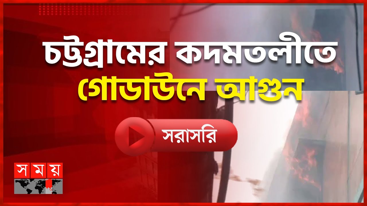 চট্টগ্রামের কদমতলীতে গোডাউনে আগুন। ২৪ নভেম্বর ২০২৫ | Chattogram News | Fire News | Somoy TV