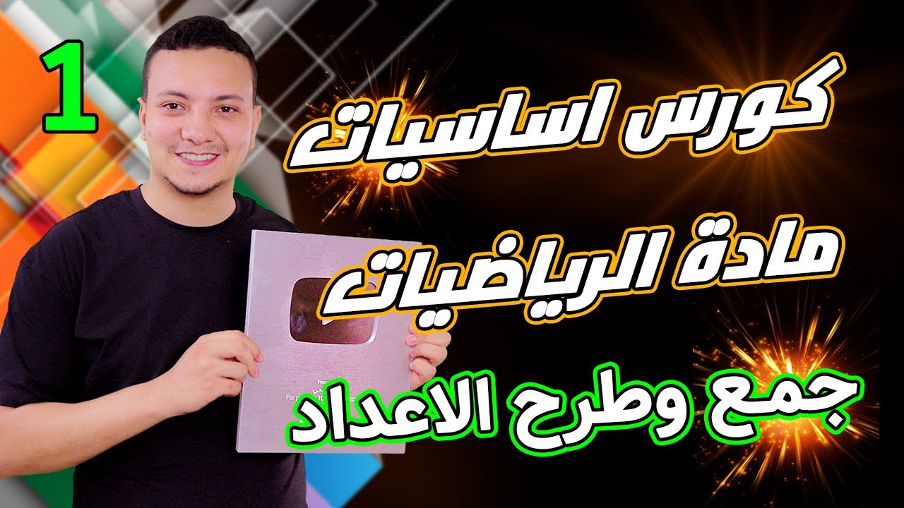 كورس اساسيات مادة الرياضيات من الابتدائي الي الثانوي - جمع وطرح الاعداد