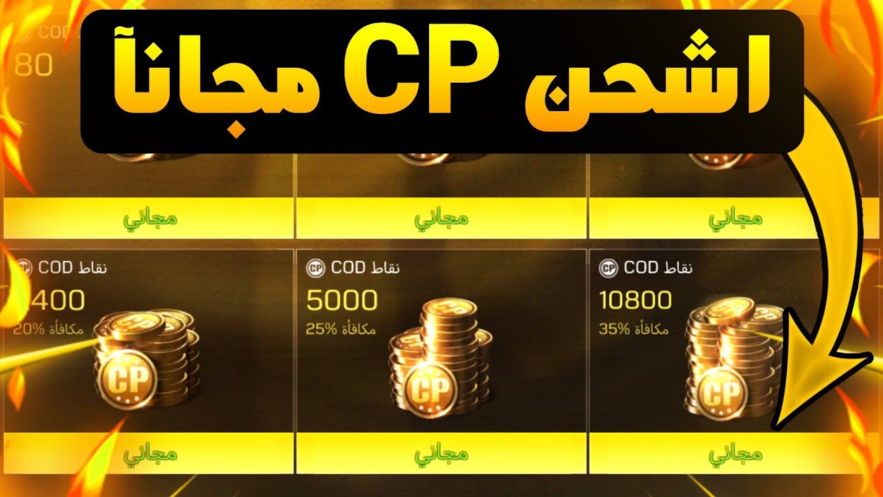 طريقة الشحن مجانا في كود موبايل😱🔥CP مجانا بدون باند🔥| كود موبايل