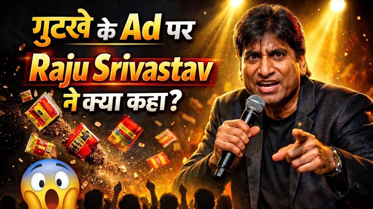 गुटखे के Ad पर Raju Srivastav ने क्या कहा था? | Dr Vivek Bindra