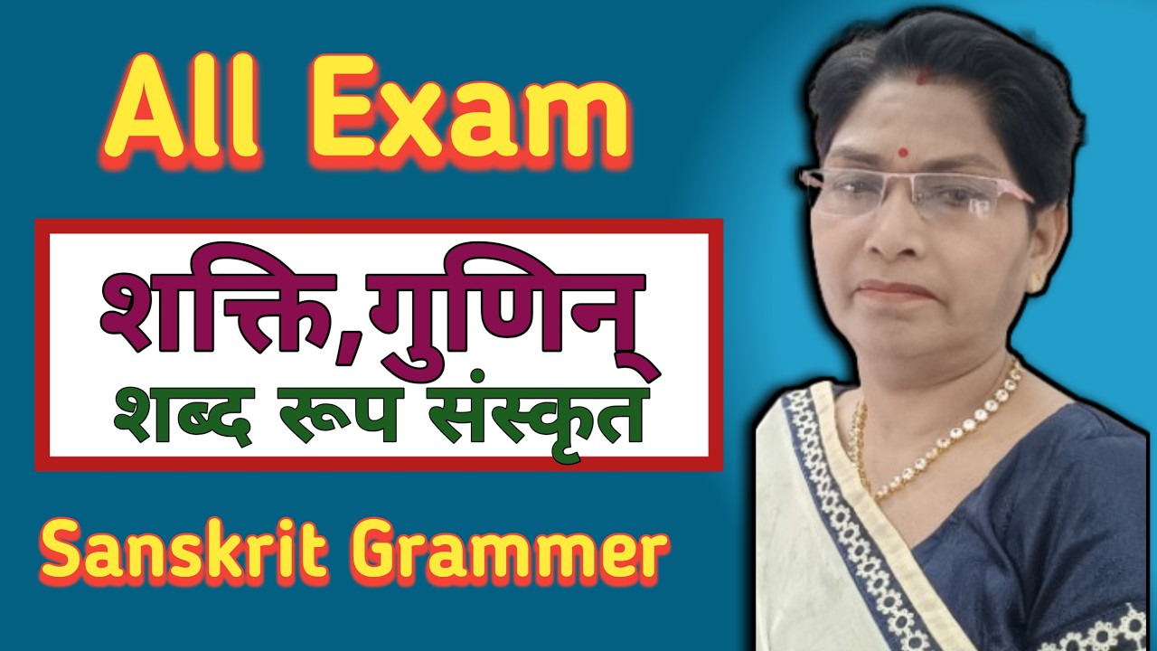 शक्ति स्त्री० एवं गुणिन् पुं० संस्कृत शब्द-रूप | Sanskrit Word Forms | @ Sanskrit Veena Classes✍️