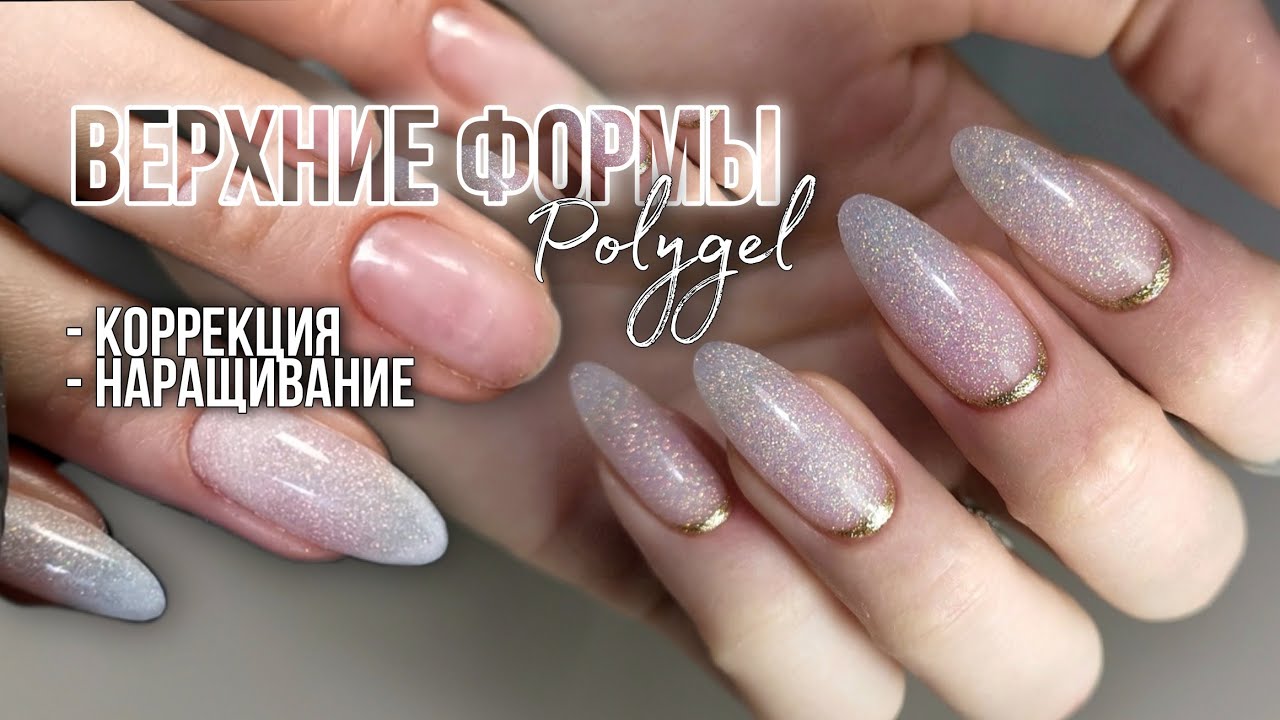 Верхние формы. Коррекция, наращивание. Polygel.