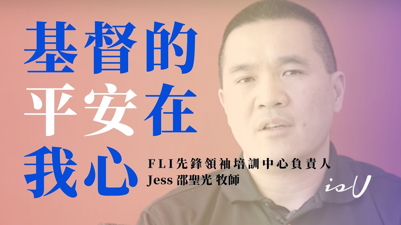 邵聖光牧師 基督的平安在我心