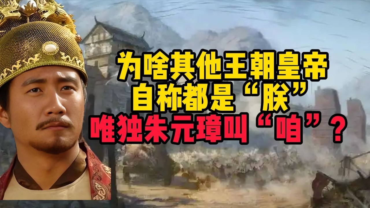 為何只有朱元璋自稱「咱」而非「朕」？