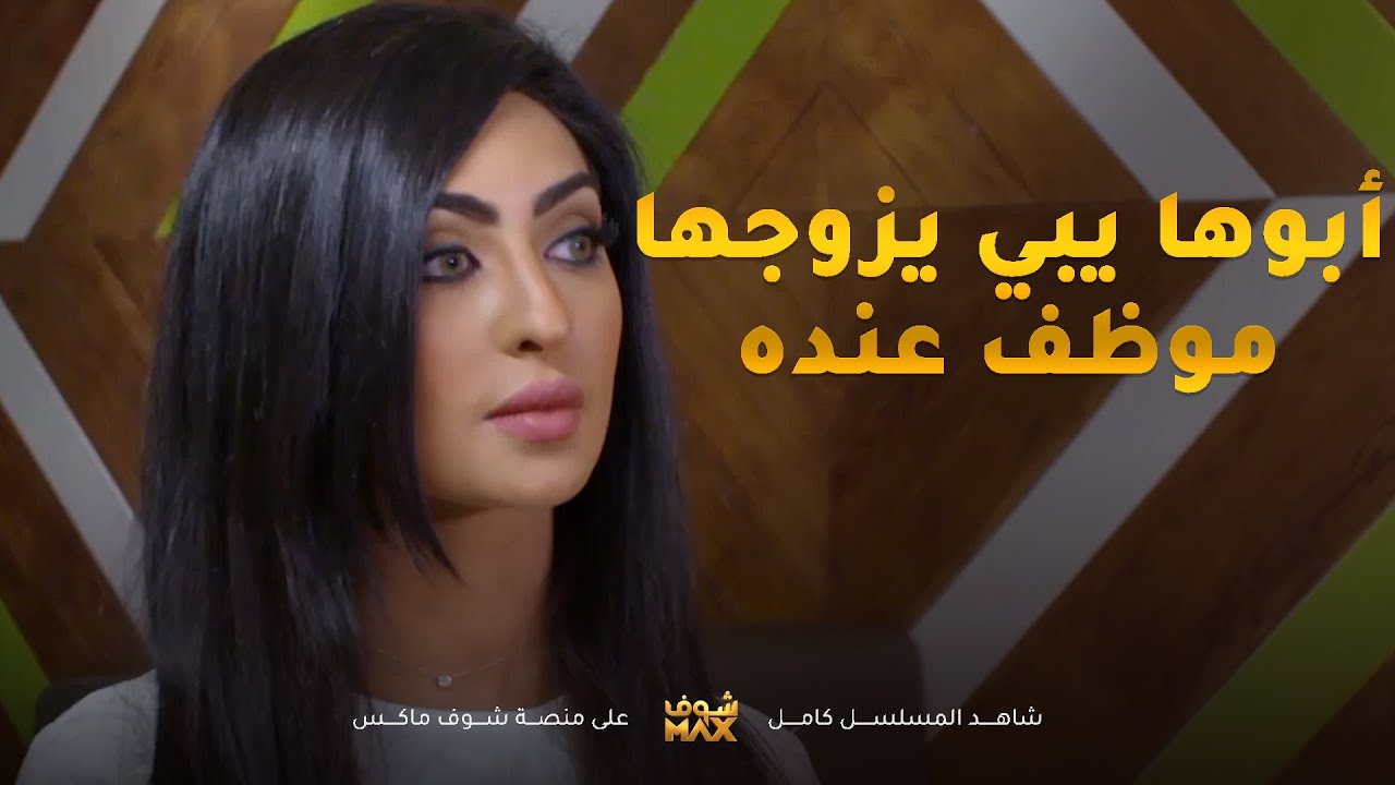 ابوها يبي يزوجها حق موظف عنده بالشركة بس هي قلبها مع حبيبها القديم😢 مسلسل بين قلبين