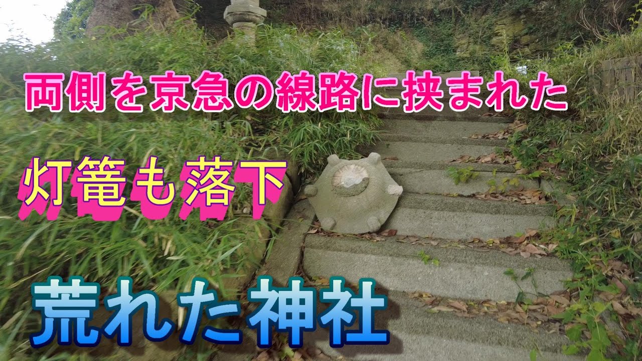横須賀　京急に挟まれた謎の神社
