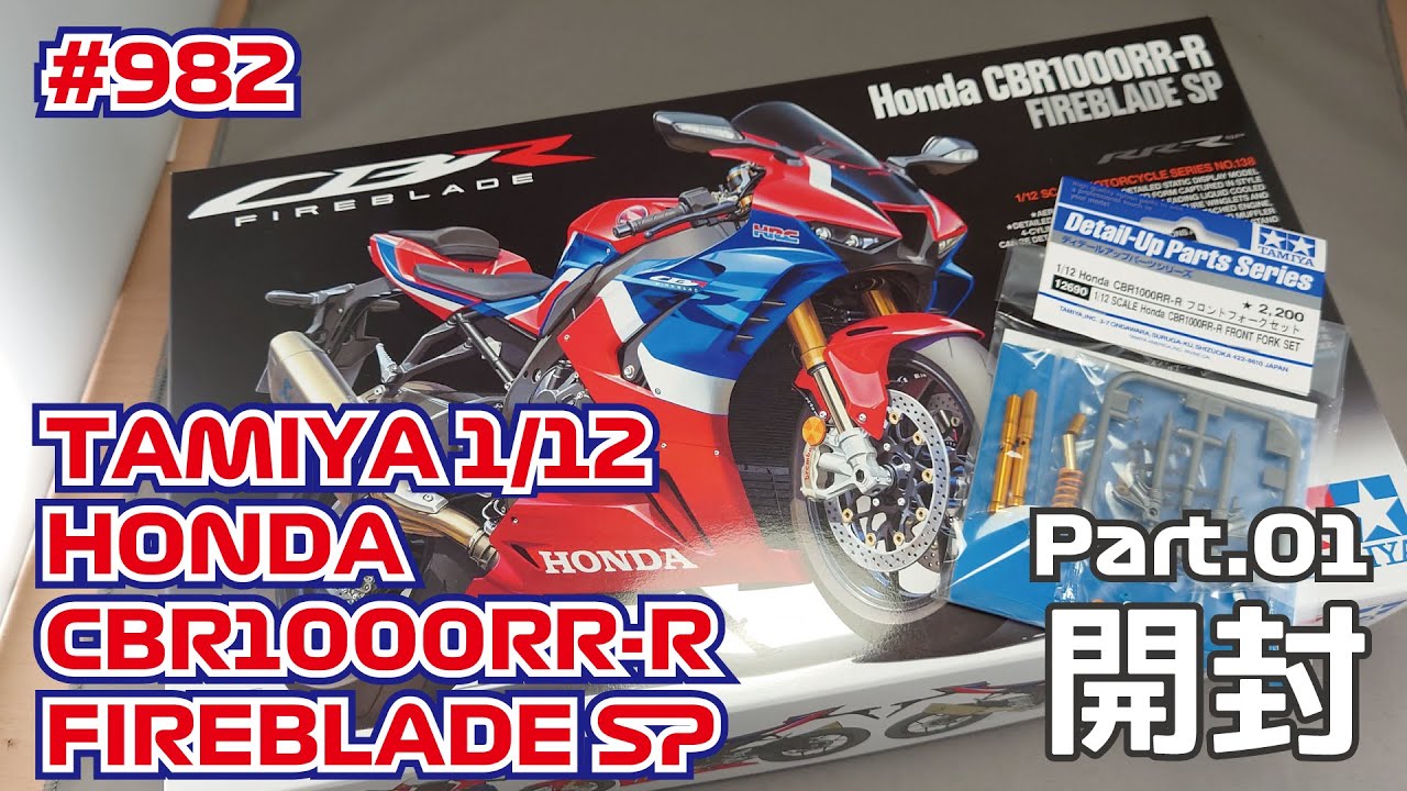 【バイクモデル】TAMIYA 1/12 HONDA CBR1000RR-R FIREBLADE SP Part.01 開封【制作日記#982】