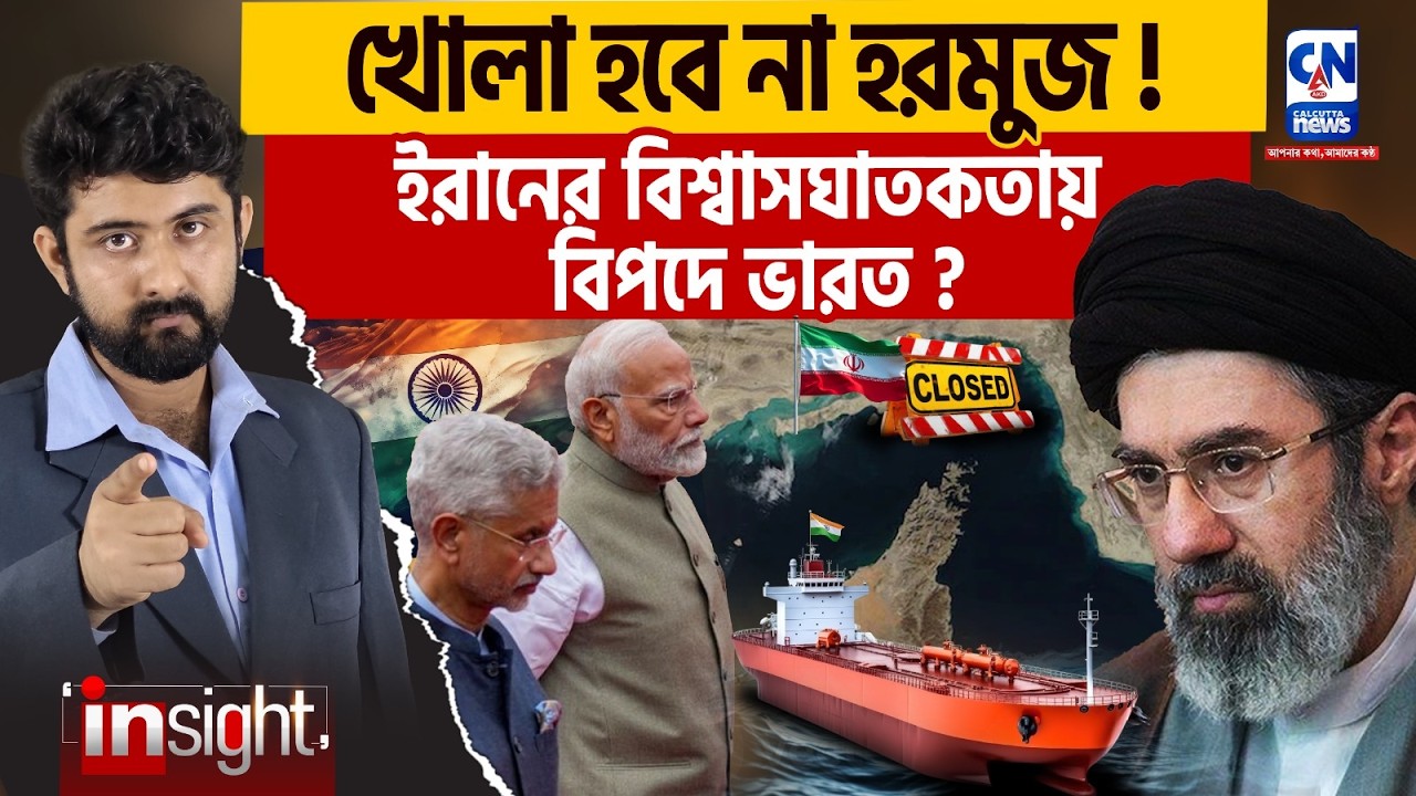 হরমুজ নিয়ে বিশ্বাসঘাতকতা ইরানের! কতটা বিপদে ভারত ? INDIA | IRAN | STRAIT OF HORMUZ | MODI |