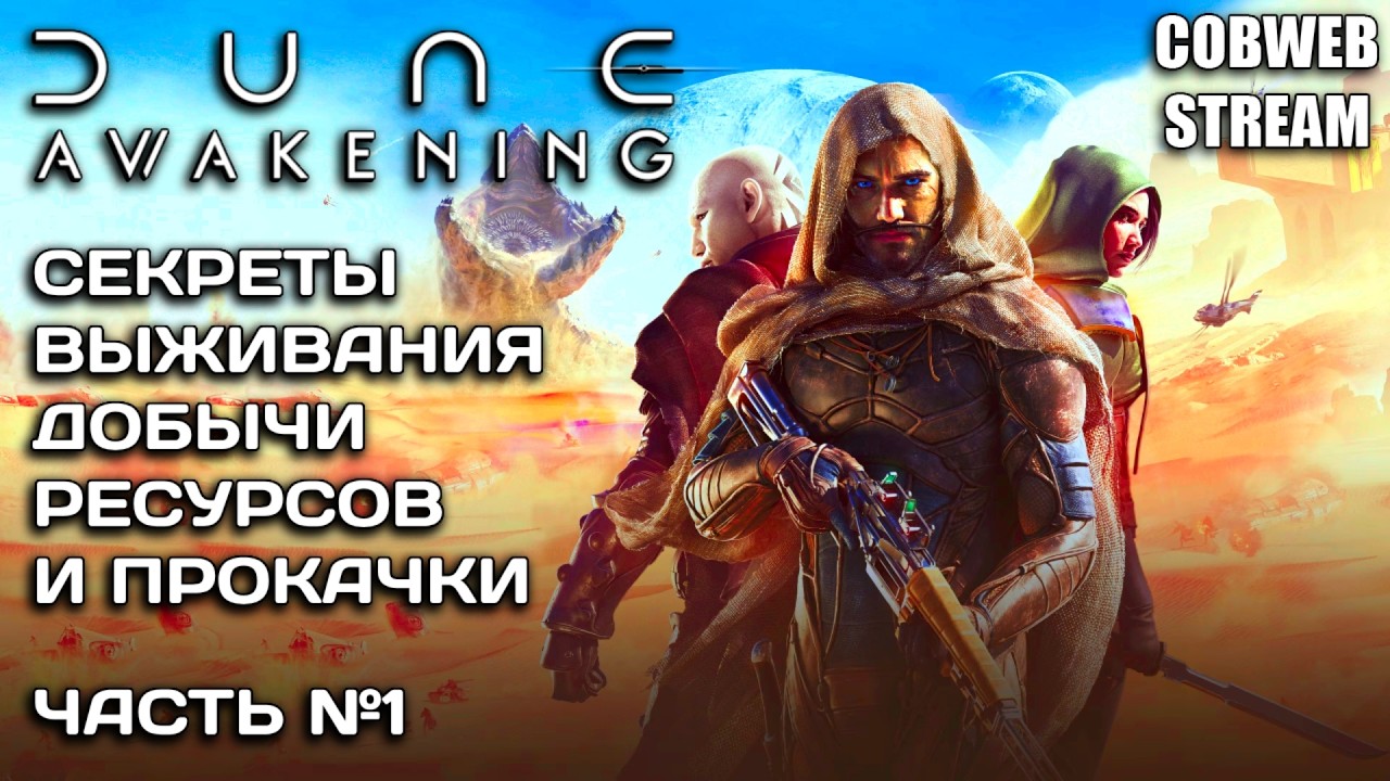 Гайд по Dune: Awakening - Всё что нужно знать для успешной игры - Часть №1
