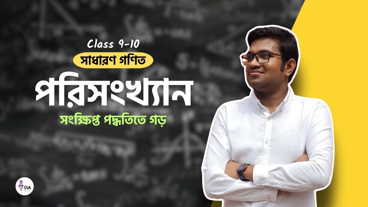 সংক্ষিপ্ত পদ্ধতিতে গড় নির্ণয় | SSC & Class 9-10 | Srijan