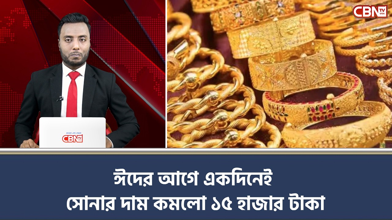 ঈদের আগে একদিনেই সোনার দাম কমলো ১৫ হাজার টাকা | CBN TV USA