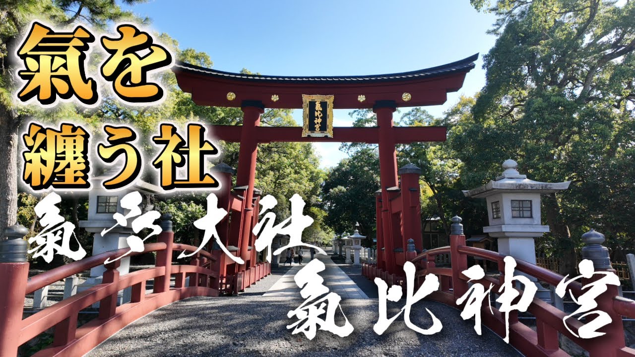 【神社総集編】氣多大社 ｜氣比神宮