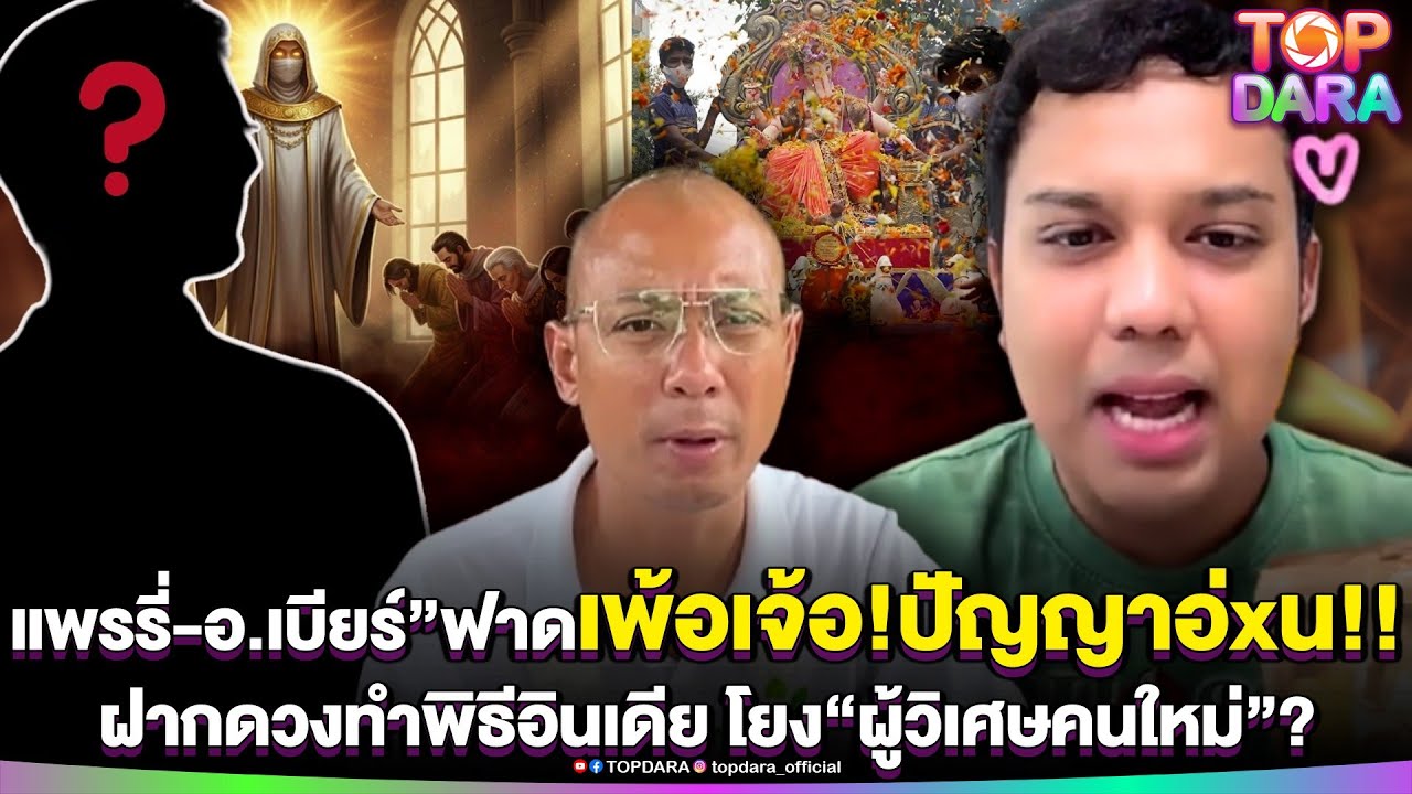 “แพรรี่-อ.เบียร์”ฟาดแรงเพ้อเจ้อ ปัญญาอ่xน ฝากดวงทำพิธีอินเดีย โยง“ผู้วิเศษคนใหม่” | TOP DARA