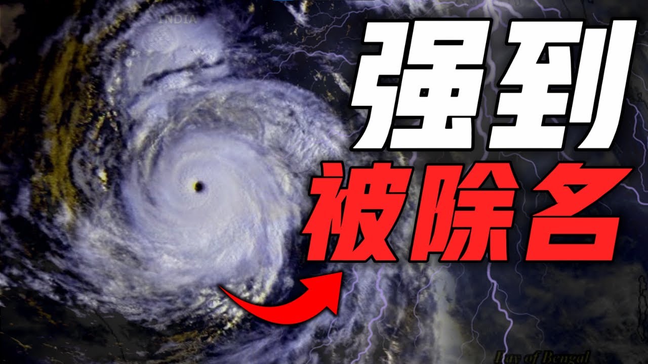 21世紀所有被除名的颱風!