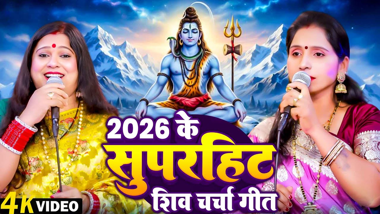 2026 के सुपरहिट शिव चर्चा गीत | Sapna Singh & Poonam Pandey | 2026 Ke Superhit Shiv Charcha Geet |