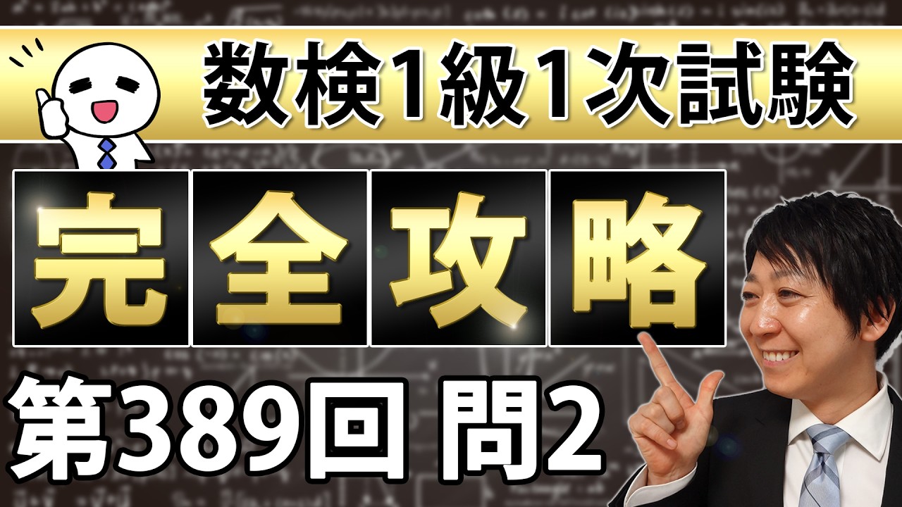 【数検1級】389回1次問題2を完全攻略！これができれば合格できる！