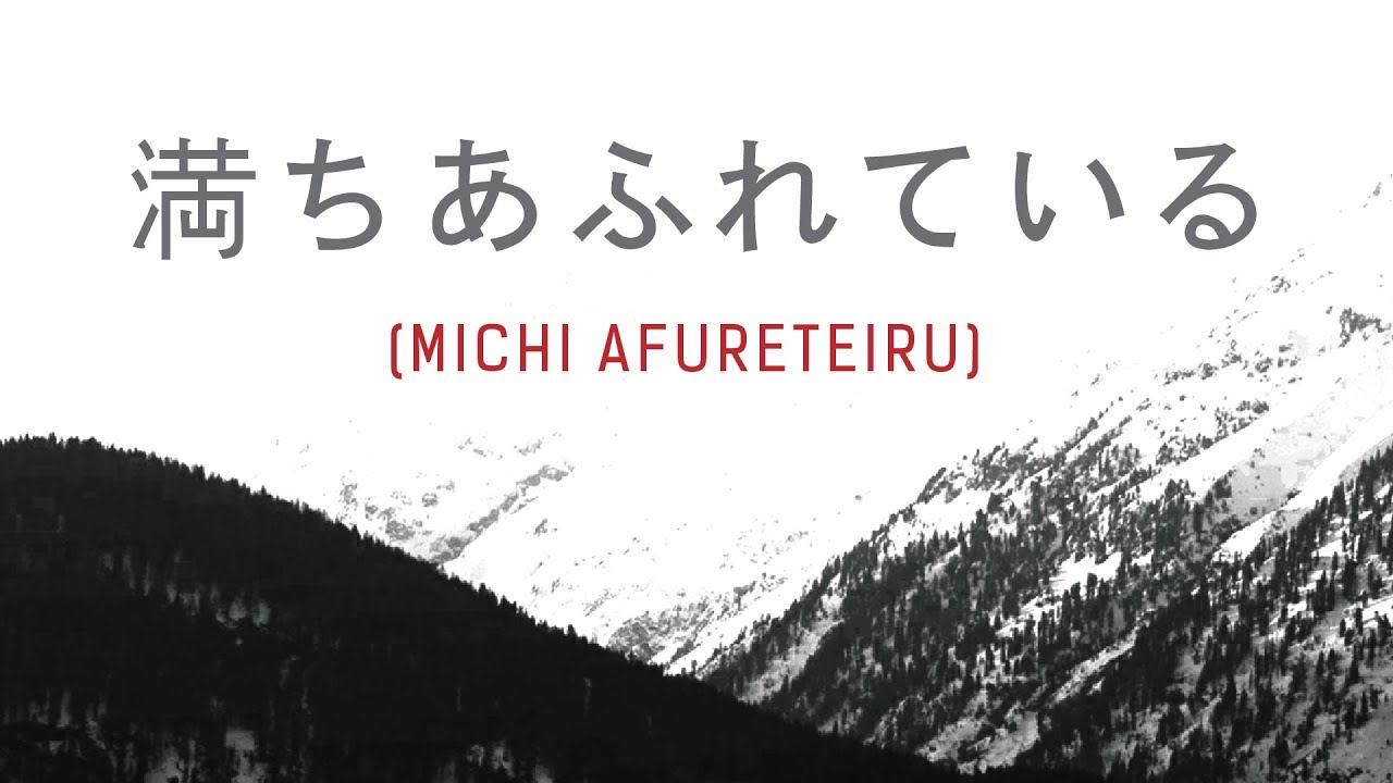 満ちあふれている / Michi Afureteiru (Official Lyric Video) - JPCC Worship x Live Church Worship