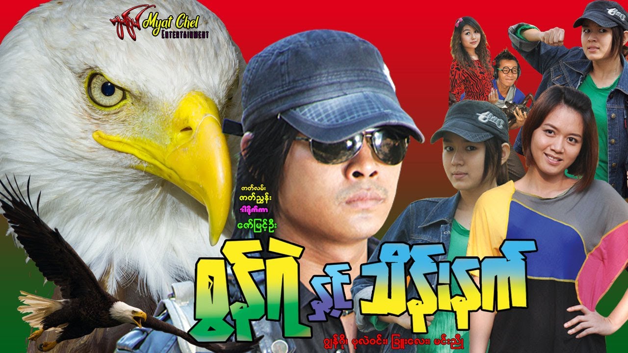 စွန်ရဲနှင့် သိန်းနက် Brave Falcon & Black Hawk ဂျွန်ဂို၊ ပုလဲဝင်း၊ နေအဥ္ငရာ(ခြူးလေး)