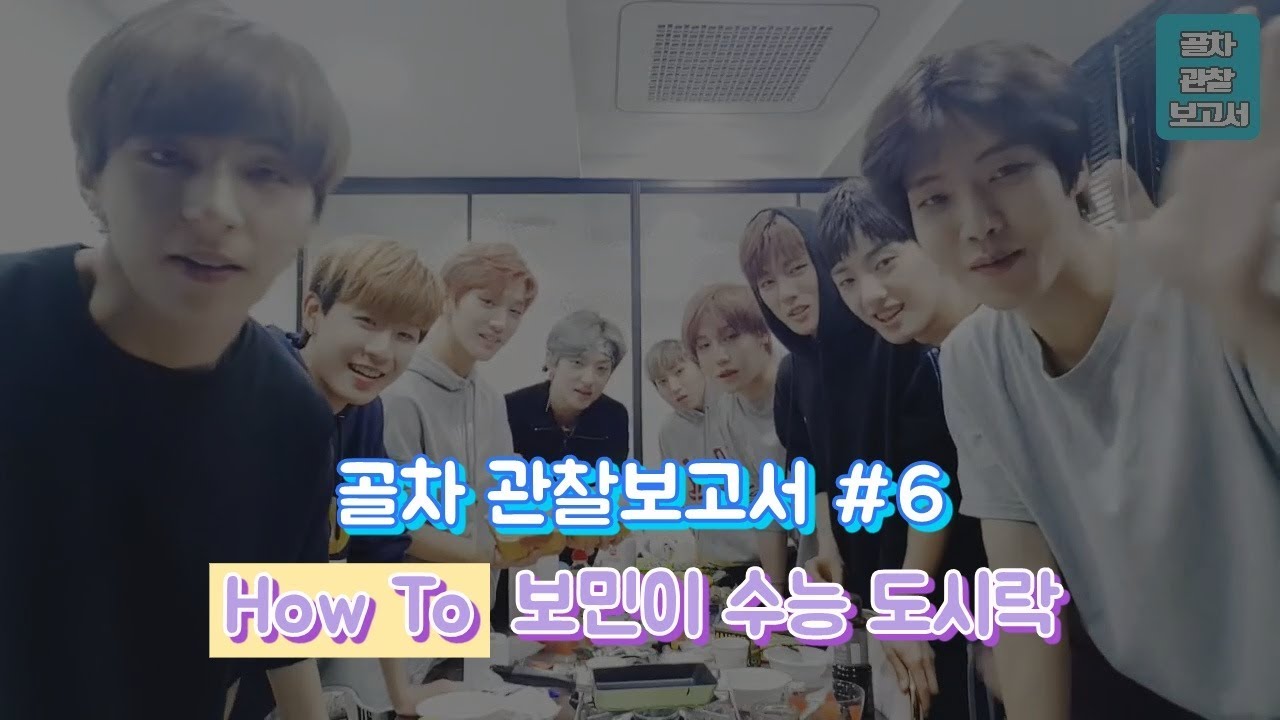 [골차 관찰보고서 #6] How To 보민이 수능 도시락