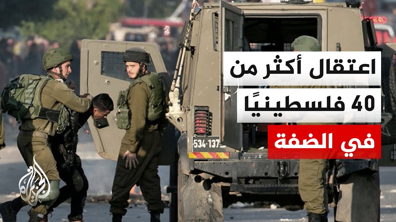 نادي الأسير: اعتقال أكثر من 40 فلسطينيا بينهم 4 نساء في سلسلة اقتحامات للاحتلال بمناطق متفرقة بالضفة
