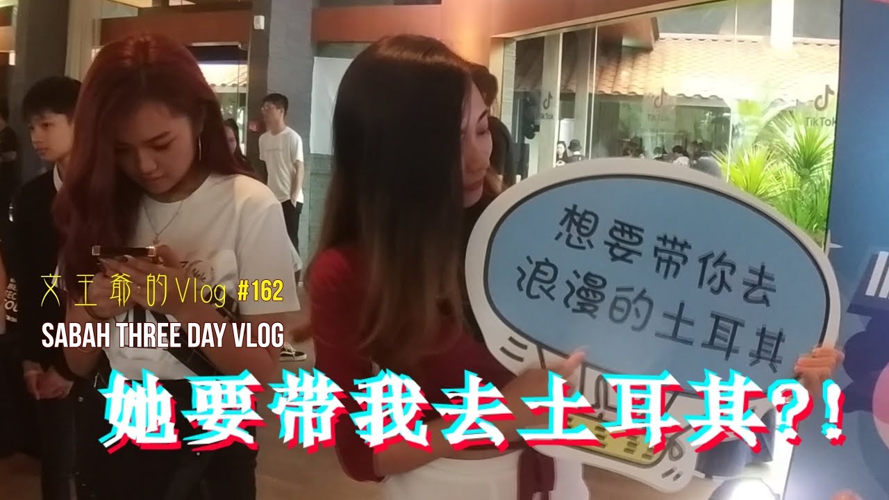 文王爷的Vlog #172 她要带我去土耳其?! Sabah Three Day Vlog &middot; TikTokXSabah Party