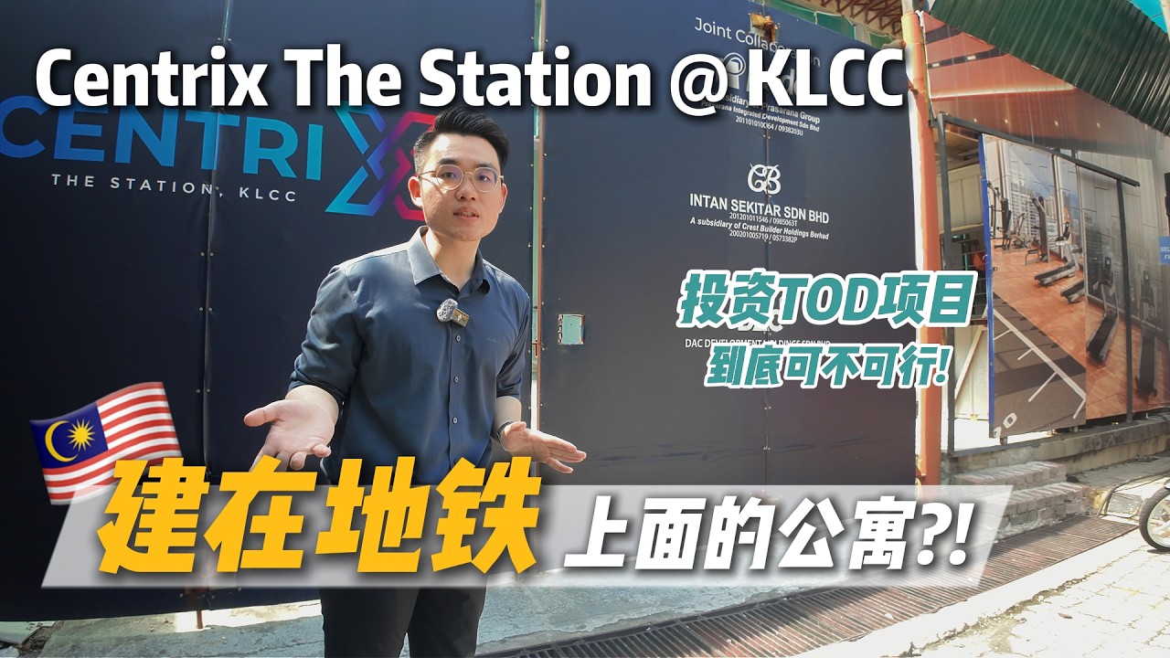 【建在LRT上面的公寓？！】吉隆坡 Centrix KLCC TOD 深度解析｜值不值得投资？