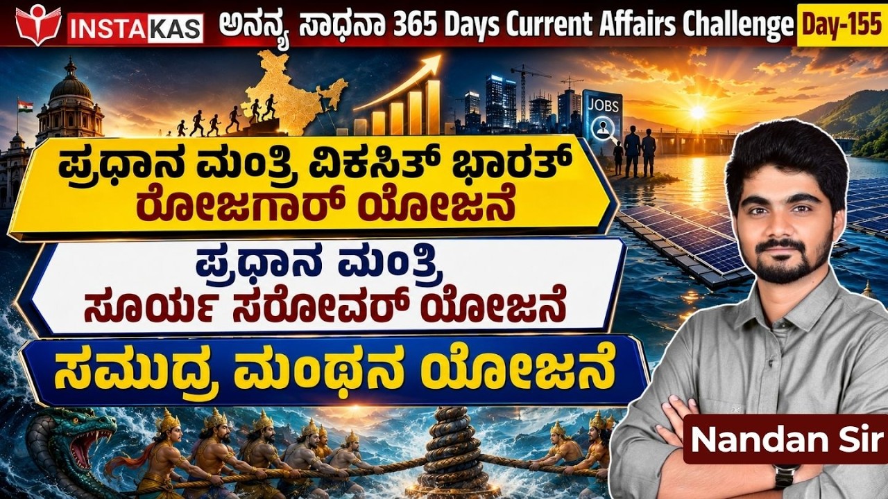 DAY-155: ಪ್ರಮುಖ ಕೇಂದ್ರ ಸರ್ಕಾರದ ಯೋಜನೆಗಳು | Central Government Schemes | 365 Days CA | INSTAKAS
