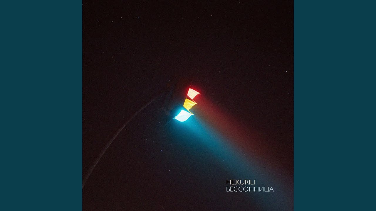 Бессонница