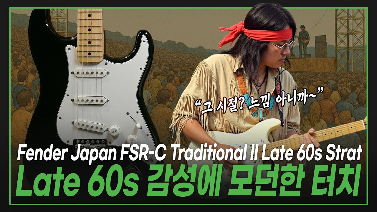 🔥🇯🇵펜더의 디테일로 60년대 후반 스트랫의 완벽한 귀환!🕶️Fender JAPAN FSR-C Traditional II Late 60s Stratocaster MN Black