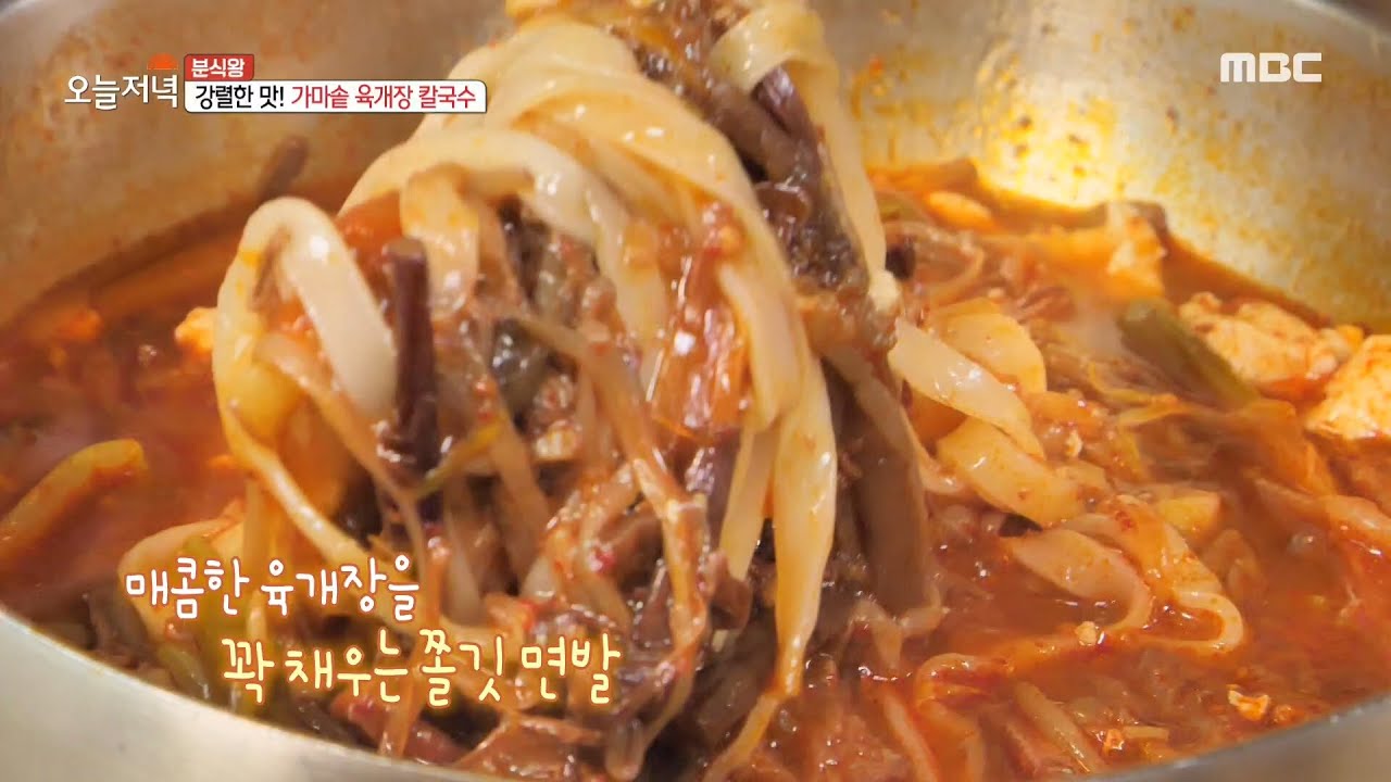 [생방송 오늘 저녁] 육칼의 포인트는 쫀득~쫀득한 수제 면발! MBC 201015 방송