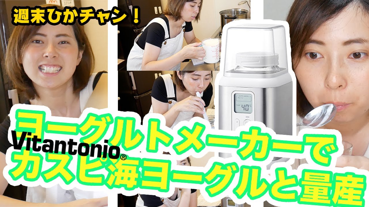 Vitantonio-ヴィタントニオ-のヨーグルトメーカーでカスピ海ヨーグルトを量産計画！週末ひかチャン！