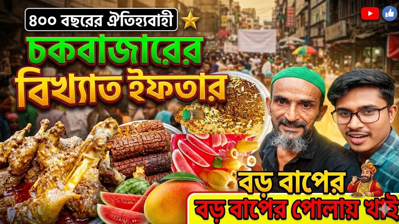৪০০বছরের ঐতিহ্যবাহী চকবাজারের ইফতার | বড় বাপের পোলায় খায়! | Chawkbazar Iftar 2026 | Street Food Vlog