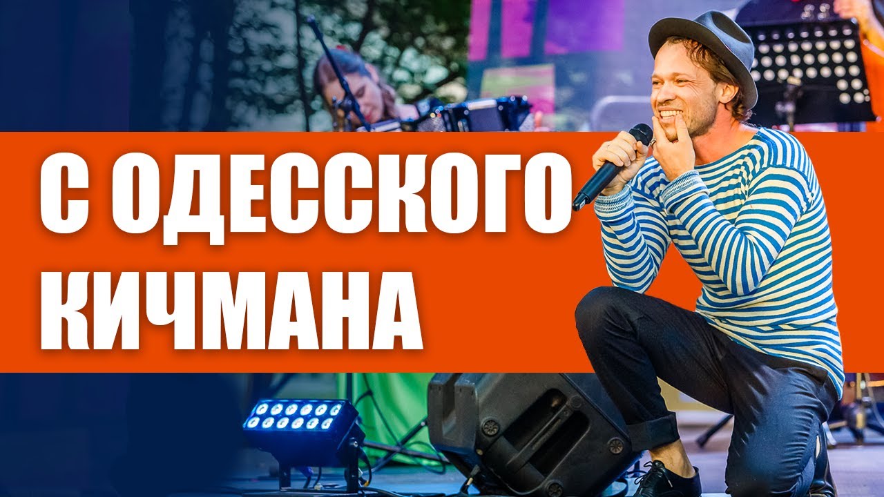 Феликс Шиндер - C одесского кичмана (live in Latvia)